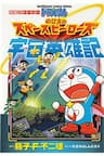 Doraemon 2015: Vũ trụ anh hùng ký - 