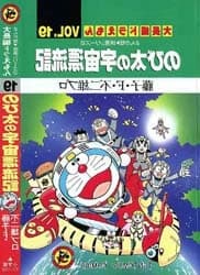 Doraemon Dài - 