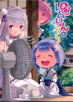 [doujinshi] Re: Zero Youjo Rem rin to Issho - 