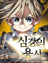 Dũng Sĩ Kiếm Tâm - Dũng Sĩ Kiếm Tâm
