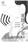 [ Eiyuu To Shounen ] - Hero And Young Boy - 英雄と少年, Hero and Young Boy, 