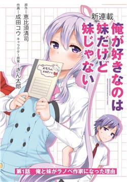 Em Gái Tôi Là Một Tiểu Thuyết Gia - Ore Ga Suki Nano Wa Imouto Dakedo Imouto Ja Nai, The One I Love Is My Little Sister But She's Not A Little Sister