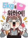 For 5kg! - 5kg를 위하여!, To Lose 5kg!