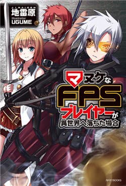 FPS - Trò chơi hỗn loạn - Manuke na FPS Player ga Isekai e Ochita Baai, Manuke FPS, The Case of a Stupid FPS Player Fall Into Another World, When a Stupid FPS Player Falls to Another World