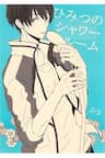 Free! dj - Himitsu no Shower Room - 
