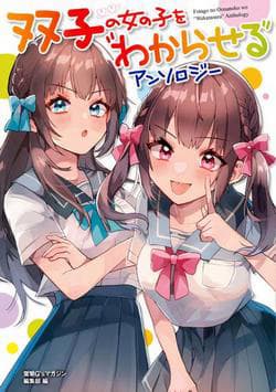 Futago no Onnanoko wo "Wakaraseru" Anthology - 