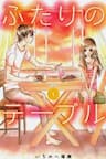 Futari no Table - 