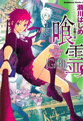 Ga-rei ~Tsuina no Shou - 