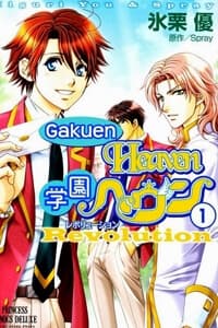 Gakuen Heaven: Revolution - Gakuen Heaven Revolution, 学園ヘヴン レボリューション, Gakuen Heaven Revolution