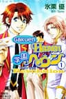 Gakuen Heaven: Revolution - Gakuen Heaven Revolution, 学園ヘヴン レボリューション, Gakuen Heaven Revolution