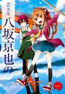 Geidaisei yasaka kyouya no suuki na bouken - 