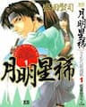 Getsu Mei Sei Ki - Giã biệt anh hùng - 