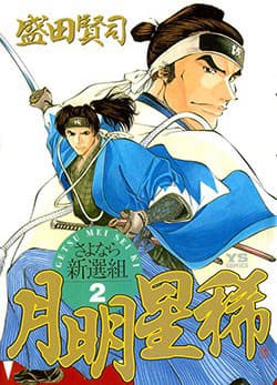 Getsu Seiki - Sayonara Shinsengumi - Giã biệt anh hùng