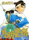 Getsu Seiki - Sayonara Shinsengumi - Giã biệt anh hùng