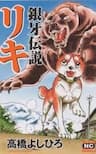 Ginga Densetsu Riki - 