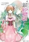 Ginzatoushi to Kuro no Yousei - 