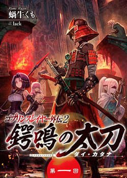 Goblin Slayer Gaiden 2: Tsubanari No Daikatana - 