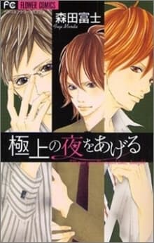 Gokujou no Yoru wo Ageru - 