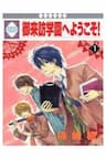 Goraihou Gakuen e Youkoso! - 