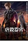 Gyakusatsu Kikan - Орган геноцида, 虐殺器官, Genocidal Organ