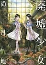 Haikyo Shoujo - 