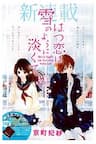 Hatsukoi wa Yuki no You ni Awakute - 