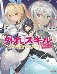 Hazure Skill - Hazure Skill