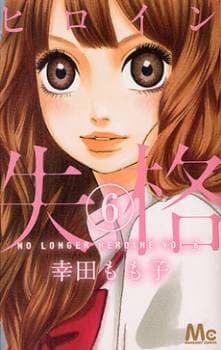 Heroine Shikkaku - 