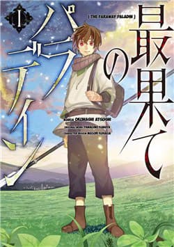 Hiệp sĩ đến từ vùng tận cùng của thế giới - The Faraway Paladin, Thánh Binh Phương Xa