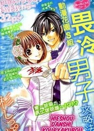 Hieshou Danshi Kouryakubou - 