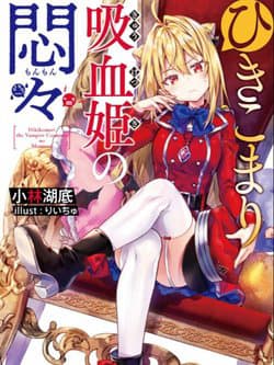 Hikikomari Kyuuketsuki no Monmon - The Shut, in Vampire Princess' Worries