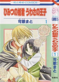 Himitsu no Himegimi Uwasa no Ouji - 