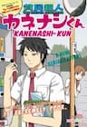 Hinmin Choujin Kanenashi-kun - 