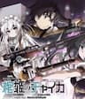 Hitsugime no chaika - 