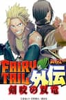 Hội Pháp Sư Nổi Tiếng Ngoại Truyện - Souryuu - Fairy Tail Gaiden, Kengami no Souryuu, Fairy Tail Spinoff: Twin Dragons of Sabertooth
