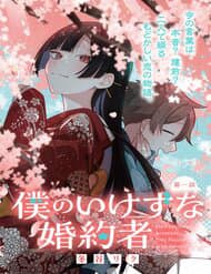 Hôn Thê Của Tôi Thật Xấu Tính! - Boku no Ikezuna Konyakusha