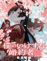 Hôn Thê Của Tôi Thật Xấu Tính! - Boku no Ikezuna Konyakusha