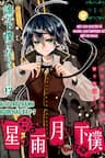 Hoshi no Ame, Tsuki no Geboku - Hoshi no Ame, Tsuki no Geboku, Rain of Stars, Manservant of Moon