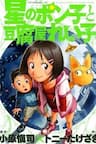Hoshi no Ponko to Toufuya Reiko - 