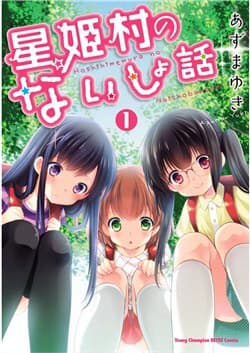 Hoshihime Mura no Naisho Hanashi - 