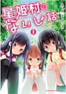 Hoshihime Mura no Naisho Hanashi - 