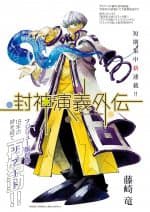 Houshin Engi Gaiden - 封神演義外伝, Phong Thần Diễn Nghĩa Ngoại Truyện