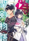 Huyền thoại về thánh kiếm giả mạo - Nise Seiken Monogatari ～Osananajimi no Seijyo wo Uttara Mitsidure ni Sareta ～