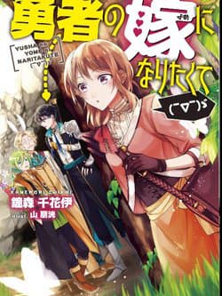 I Want to Become the Hero's Bride - 