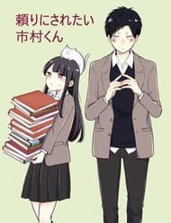 Ichimura-Kun Wants To Be Relied On - Ichimura, kun Wants To Be Relied On