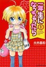 Ichinensei ni Nacchattara - If He Becomes in the First Grade of Elementary School