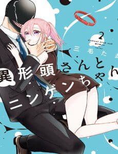 Igyou Atama-San To Ningen-Chan - Igyou Atama, san To Ningen, chan