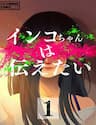 Inko-Chan Có Điều Muốn Nói - 