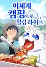 Isekai Camping - 