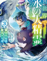 Isekai De Mizu No Dai Seirei Yattemasu - Isekai De Mizu No Dai Seirei Yattemasu